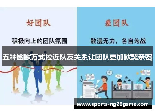 五种幽默方式拉近队友关系让团队更加默契亲密