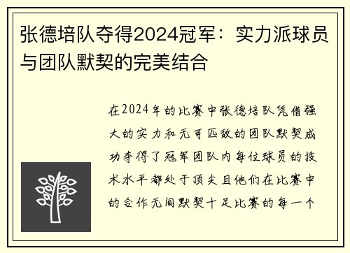 张德培队夺得2024冠军：实力派球员与团队默契的完美结合