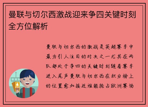 曼联与切尔西激战迎来争四关键时刻全方位解析