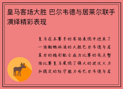 皇马客场大胜 巴尔韦德与居莱尔联手演绎精彩表现