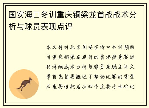 国安海口冬训重庆铜梁龙首战战术分析与球员表现点评