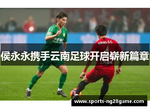 侯永永携手云南足球开启崭新篇章