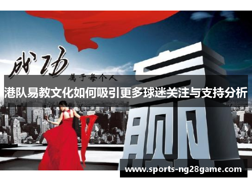 港队易教文化如何吸引更多球迷关注与支持分析