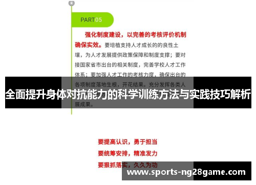全面提升身体对抗能力的科学训练方法与实践技巧解析