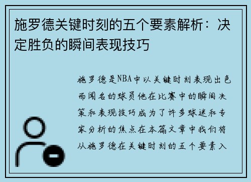 施罗德关键时刻的五个要素解析：决定胜负的瞬间表现技巧