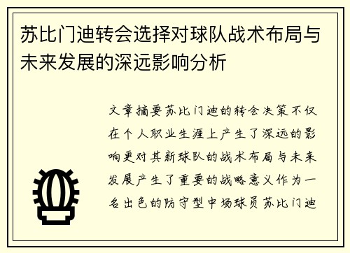 苏比门迪转会选择对球队战术布局与未来发展的深远影响分析
