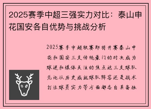 2025赛季中超三强实力对比：泰山申花国安各自优势与挑战分析