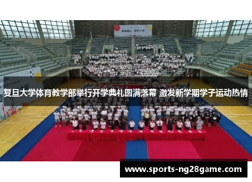 复旦大学体育教学部举行开学典礼圆满落幕 激发新学期学子运动热情