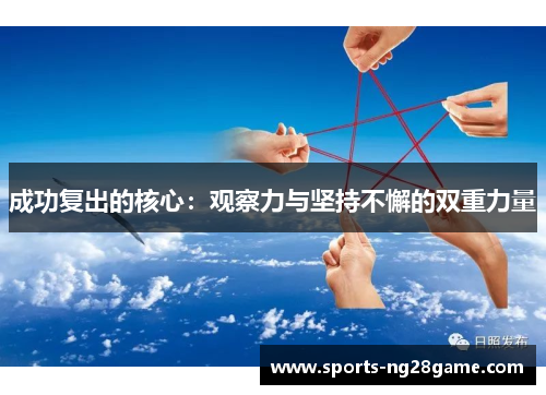 成功复出的核心：观察力与坚持不懈的双重力量