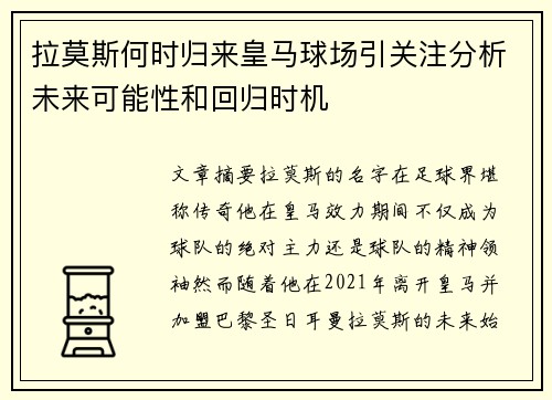 拉莫斯何时归来皇马球场引关注分析未来可能性和回归时机