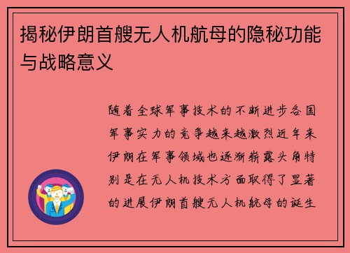 揭秘伊朗首艘无人机航母的隐秘功能与战略意义