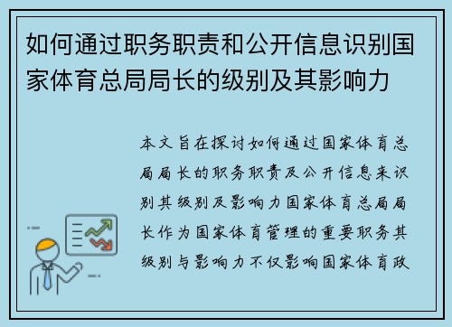 如何通过职务职责和公开信息识别国家体育总局局长的级别及其影响力