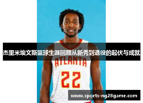 杰里米埃文斯篮球生涯回顾从新秀到退役的起伏与成就