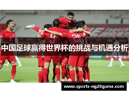 中国足球赢得世界杯的挑战与机遇分析
