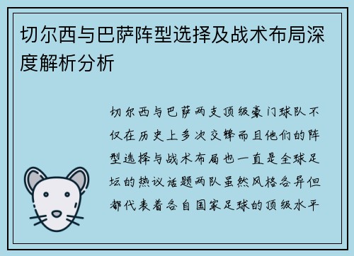 切尔西与巴萨阵型选择及战术布局深度解析分析