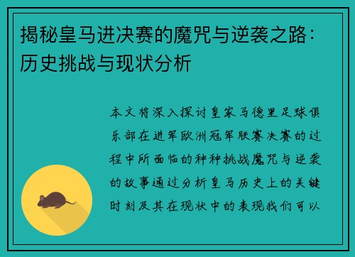 揭秘皇马进决赛的魔咒与逆袭之路：历史挑战与现状分析