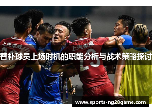 替补球员上场时机的职能分析与战术策略探讨