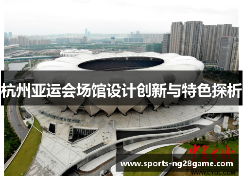 杭州亚运会场馆设计创新与特色探析