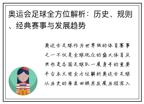 奥运会足球全方位解析：历史、规则、经典赛事与发展趋势