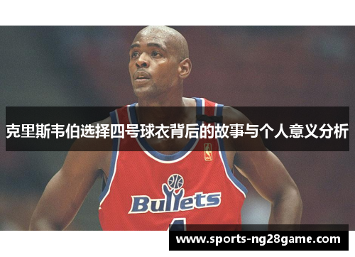 克里斯韦伯选择四号球衣背后的故事与个人意义分析