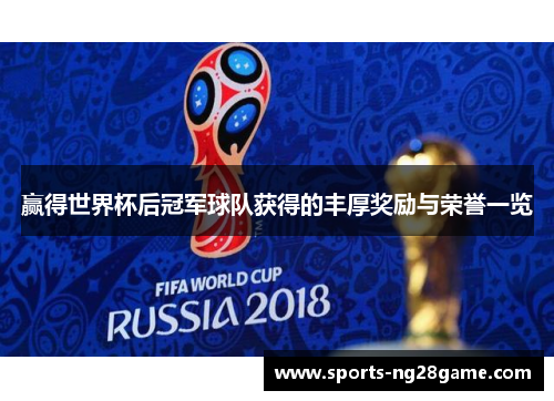 赢得世界杯后冠军球队获得的丰厚奖励与荣誉一览