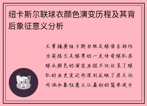 纽卡斯尔联球衣颜色演变历程及其背后象征意义分析