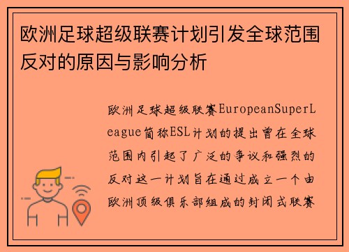 欧洲足球超级联赛计划引发全球范围反对的原因与影响分析