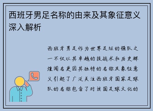 西班牙男足名称的由来及其象征意义深入解析