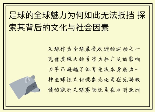 足球的全球魅力为何如此无法抵挡 探索其背后的文化与社会因素