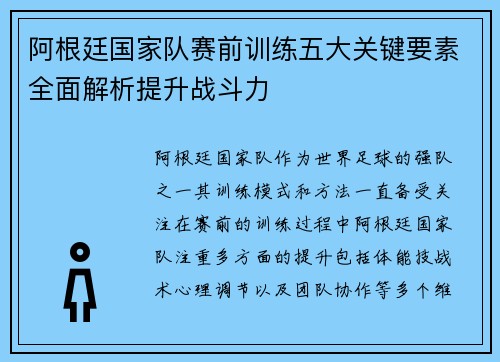 阿根廷国家队赛前训练五大关键要素全面解析提升战斗力