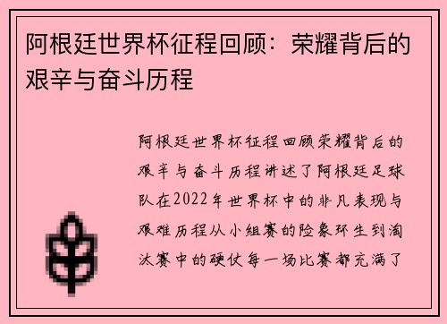 阿根廷世界杯征程回顾：荣耀背后的艰辛与奋斗历程