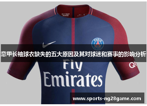 意甲长袖球衣缺失的五大原因及其对球迷和赛事的影响分析