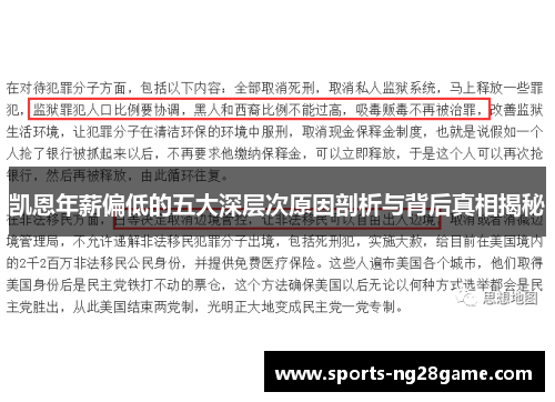 凯恩年薪偏低的五大深层次原因剖析与背后真相揭秘
