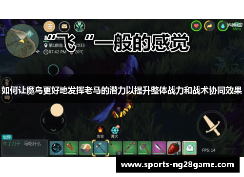 如何让魔鸟更好地发挥老马的潜力以提升整体战力和战术协同效果