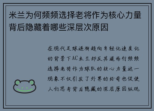 米兰为何频频选择老将作为核心力量背后隐藏着哪些深层次原因