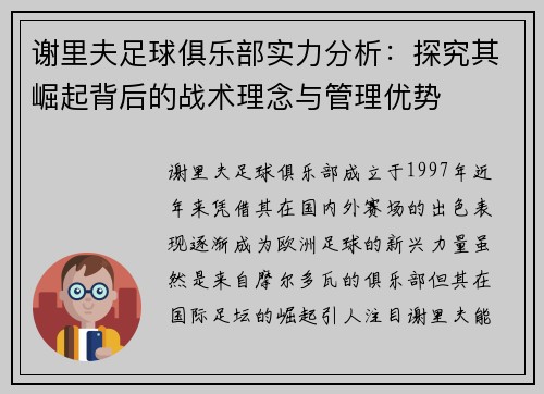 谢里夫足球俱乐部实力分析：探究其崛起背后的战术理念与管理优势