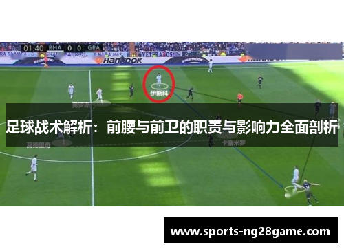 足球战术解析：前腰与前卫的职责与影响力全面剖析