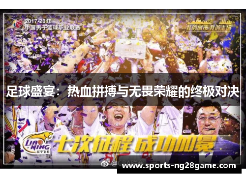 足球盛宴：热血拼搏与无畏荣耀的终极对决