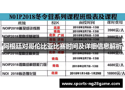 阿根廷对哥伦比亚比赛时间及详细信息解析