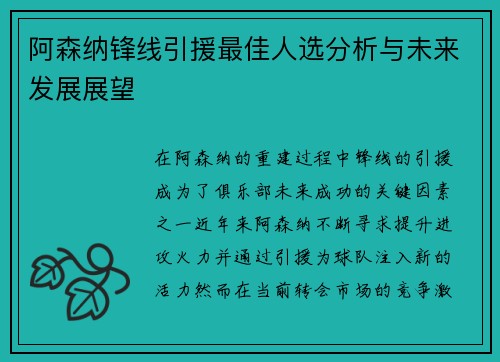 阿森纳锋线引援最佳人选分析与未来发展展望