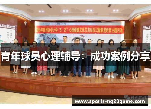 青年球员心理辅导：成功案例分享