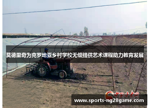 莫德里奇为克罗地亚乡村学校无偿提供艺术课程助力教育发展