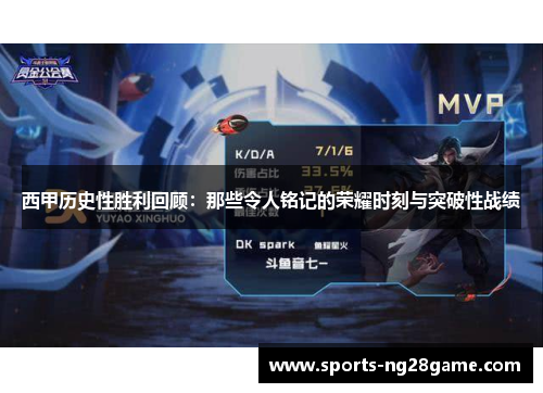 西甲历史性胜利回顾：那些令人铭记的荣耀时刻与突破性战绩