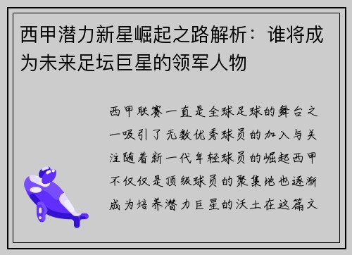 西甲潜力新星崛起之路解析：谁将成为未来足坛巨星的领军人物