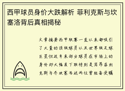 西甲球员身价大跌解析 菲利克斯与坎塞洛背后真相揭秘