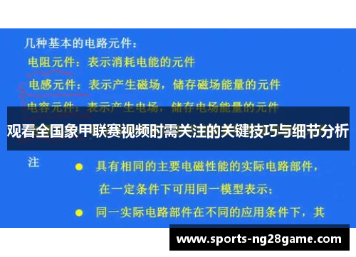 观看全国象甲联赛视频时需关注的关键技巧与细节分析