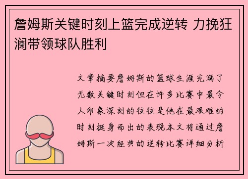 詹姆斯关键时刻上篮完成逆转 力挽狂澜带领球队胜利