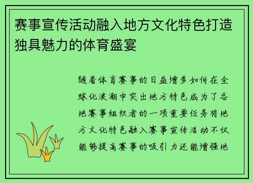 赛事宣传活动融入地方文化特色打造独具魅力的体育盛宴