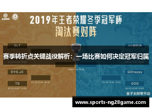 赛季转折点关键战役解析：一场比赛如何决定冠军归属