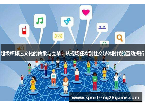超级杯球迷文化的传承与变革：从现场狂欢到社交媒体时代的互动探析